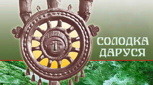 "Солодка Даруся" №2.