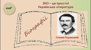 Степан Руданський.  «Запорожці у короля», «Свиня свинею».  Висміювання моральних вад, негативних рис характеру.  Симпатія автора до простої людини