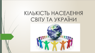 Тематичне оцінювання "Населення України і світу"