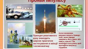  Закон збереження імпульсу. Реактивний рух