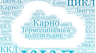 Термодинаміка. Адіабатний процес. Принцип дії теплових двигунів. Холодильна машина.