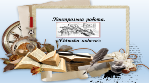 Контрольна робота " Світова новела"
