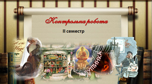 7  клас. Контрольна робота ІІ семестр