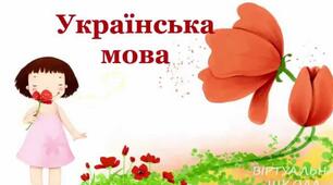  Повторення. Пригадую вивчене