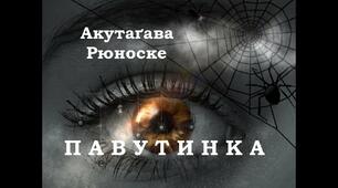 Літературний диктантна тему  "Павутинка"