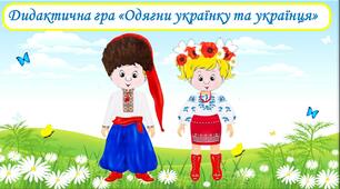 Дидактична гра «Одягни українку та українця»