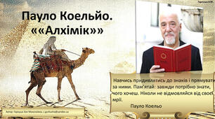 Пауло Коельйо. "Алхімік"