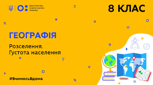 Розміщення населення у світі та в Україні