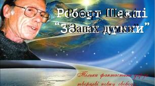 6 клас Роберт Шеклі «Запах думки»