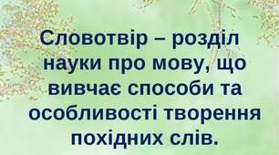 Словотвір. Орфографія 6 кл.