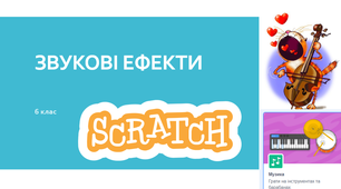 Звукові ефекти в  проєктах Scratch
