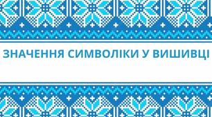 Презентація "Значення символіки у вишивці"