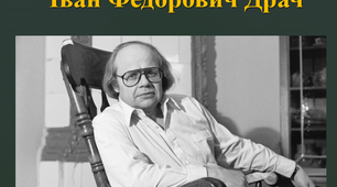 Іван Драч. Життя та творчість. "Балада про соняшник"