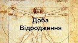 ІДЕАЛИ І ОБРАЗИ РЕНЕСАНСУ.