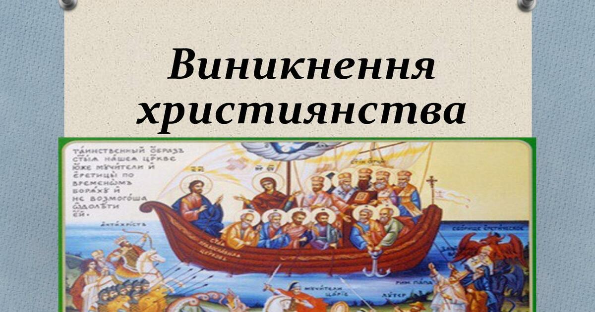 Міфи та правда про Ісуса Христа