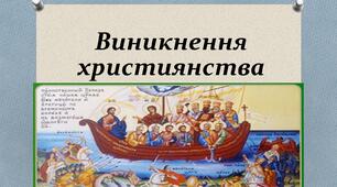 Виникнення християнства