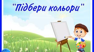 Д.г "Підбери кольори" для дітей