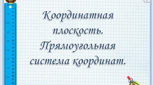 Координатна площина
