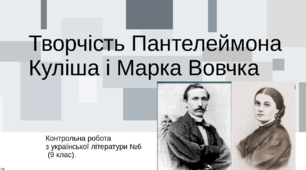 (Копія)  Творчість Пантелеймона Куліша і Марка Вовчка. Контрольна робота з української літератури №6 (9 клас). 9 клас / 11 клас / ЗНО. ТЕСТ