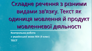 Складне речення з різними видами зв’язку. Текст як одиниця мовлення й продукт мовленнєвої діяльності. Контрольна робота з української мови №4 (9 клас) ТЕСТ