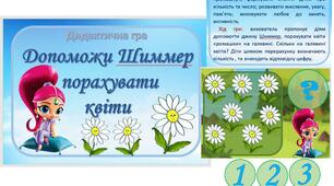 Дидактична гра "Допоможи Шиммер порахувати квіти"
