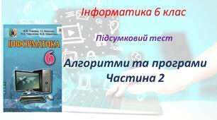 Алгоритми та програми. 6 клас. ч.2.