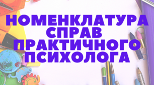 Номенклатура справ. Вимоги до оформлення документації працівників психологічної служби  системи освіти України