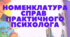 Номенклатура справ. Вимоги до оформлення документації працівників психологічної служби  системи освіти України