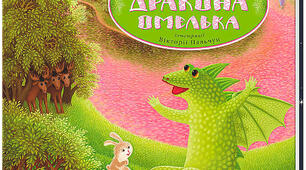 Сашко Дерманський "Казки дракона Омелька" ("Вступна казочка про Омелька")