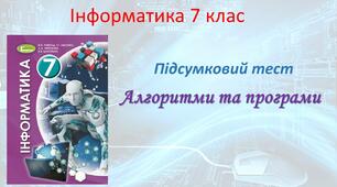Алгоритми та програми. 7 клас. 