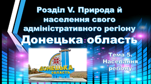 Природа й населення свого адміністративного регіону. Донецька область. Населення.