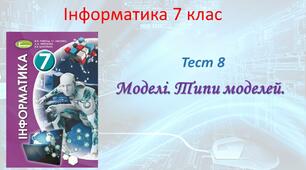 Моделі. Типи моделей. 