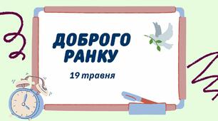 1-А Навчальні завдання на 19 травня