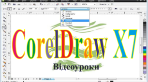 CorelDraw (корелДрав) X7 відео-уроки з 2D графіки. Інсталяція, приклади, налагодження.