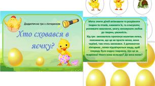 Дидактична гра з ліхтариком : "Хто сховався в яєчку?"