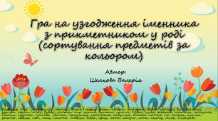 Гра на узгодження іменника з прикметником у роді (сортування за кольором).
