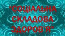 9 клас Тематичне оцінювання  за  розділом IV «Соціальна складова здоров’я» 