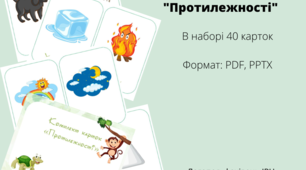 Комплект карток "Протилежності", формат PDF