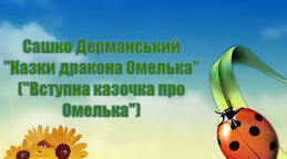 Сашко Дерманський "Казки дракона Омелька" ("Вступна казочка про Омелька")