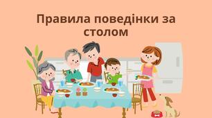 Презентація "Правила поведінки за столом"