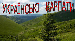 Українські Карпати