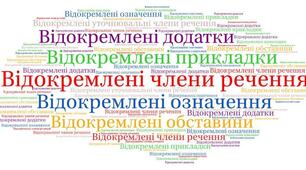 (Копія) Речення з відокремленими членами