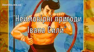 О.Гаврош "Неймовірні пригоди Івана Сили"