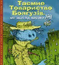 Таємне товариство боягузів" план до твору