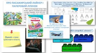 Презентація Літературне читання Микола Снаговський «Про пасажирський лайнер і паперовий літачок»