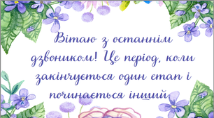 Подяка батькам та учням