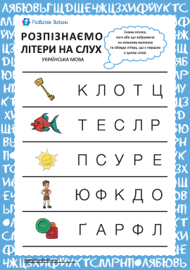 Літера Ю, дошкільники, українська абетка – Розвиток дитини
