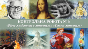 Образ майбутнього в літературі. Сучасна література (за творами Р.Бредбері "Усмішка", Р.Шеклі "Запах думок", А.Ліндгрен "Міо, мій Міо"