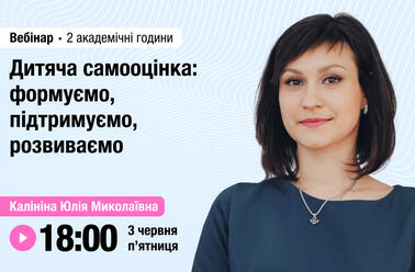 Дитяча самооцінка: формуємо, підтримуємо, розвиваємо