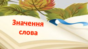 Значення слова